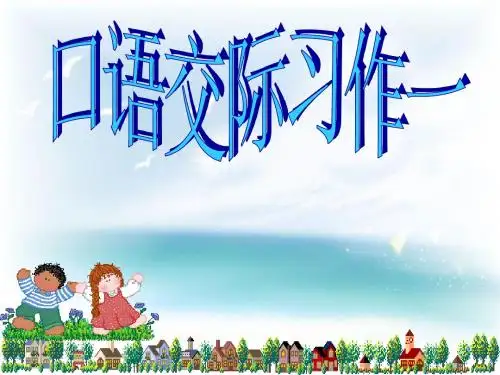 人教版六年级上-口语交际.习作一