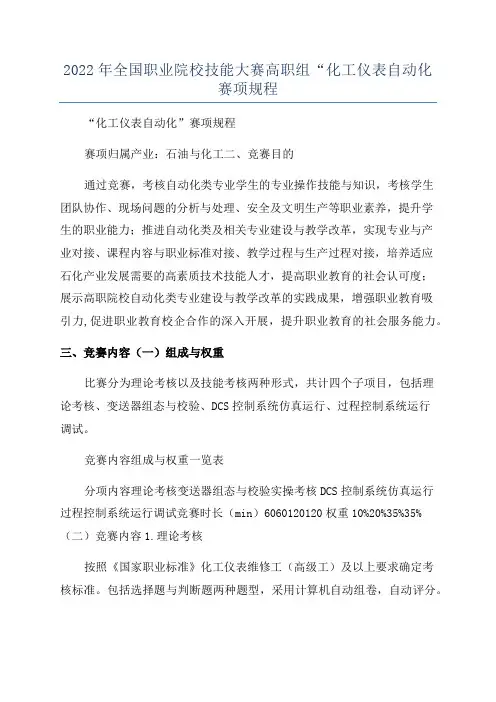 2022年全国职业院校技能大赛高职组“化工仪表自动化赛项规程