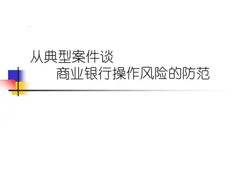 从典型案件谈商业银行操作风险的防范课件