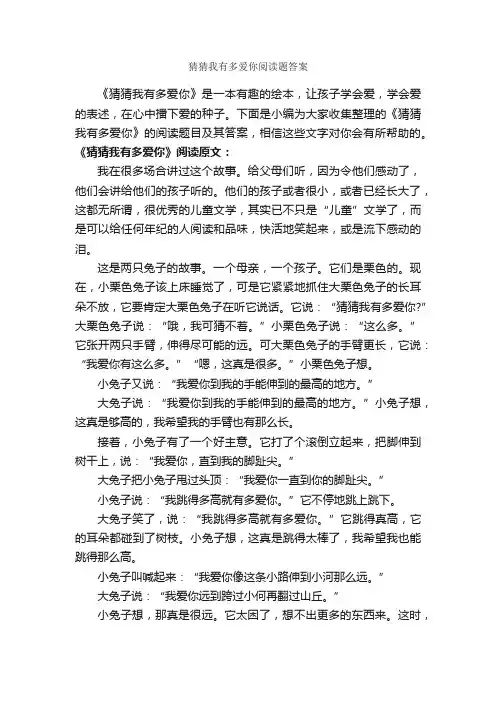 猜猜我有多爱你阅读题答案