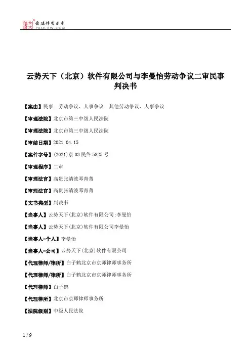 云势天下（北京）软件有限公司与李曼怡劳动争议二审民事判决书