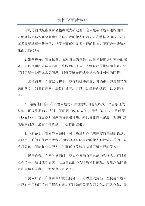 结构化面试技巧