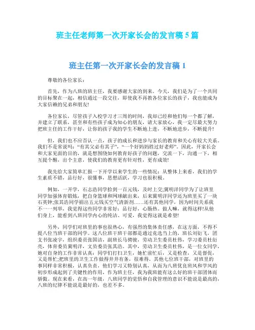 班主任老师第一次开家长会的发言稿5篇