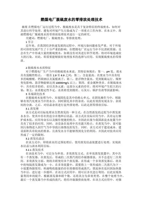 燃煤电厂脱硫废水的零排放处理技术
