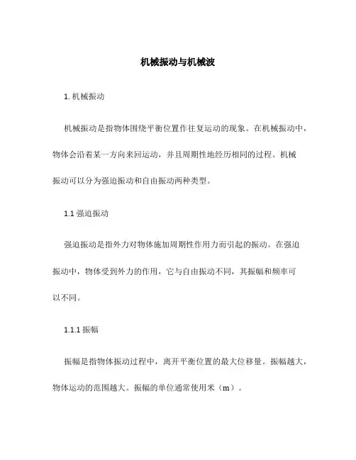 机械振动与机械波