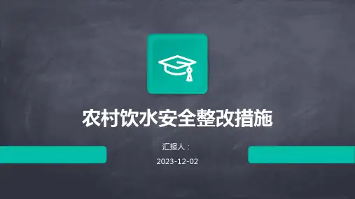 农村饮水安全整改措施