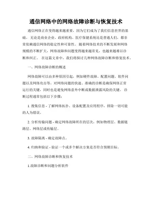 通信网络中的网络故障诊断与恢复技术