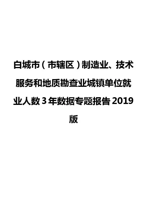 白城市(市辖区)制造业、技术服务和地质勘查业城镇单位就业人数3年数据专题报告2019版