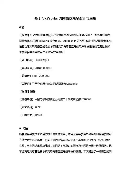 基于VxWorks的网络双冗余设计与应用