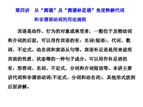 高考英语技巧——从“宾语”及“宾语补足语”角度释解代词和非谓语动词的用法规则