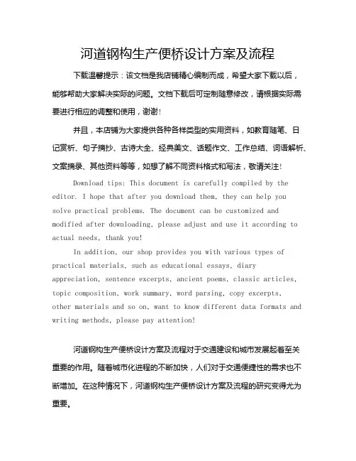 河道钢构生产便桥设计方案及流程
