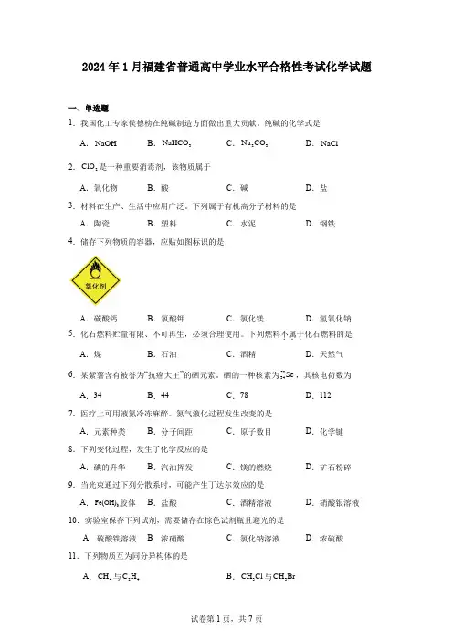 2024年1月福建省普通高中学业水平合格性考试化学试题
