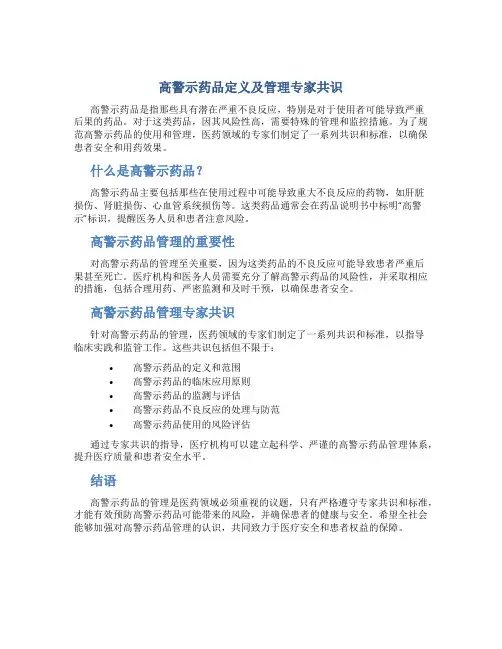 高警示药品定义及管理专家共识