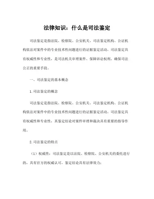 法律知识：什么是司法鉴定