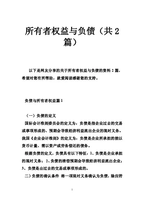 所有者权益与负债（共2篇）