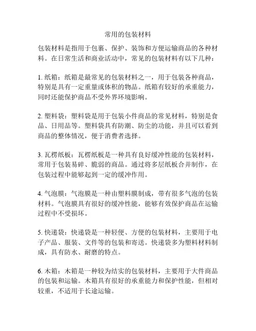常用的包装材料