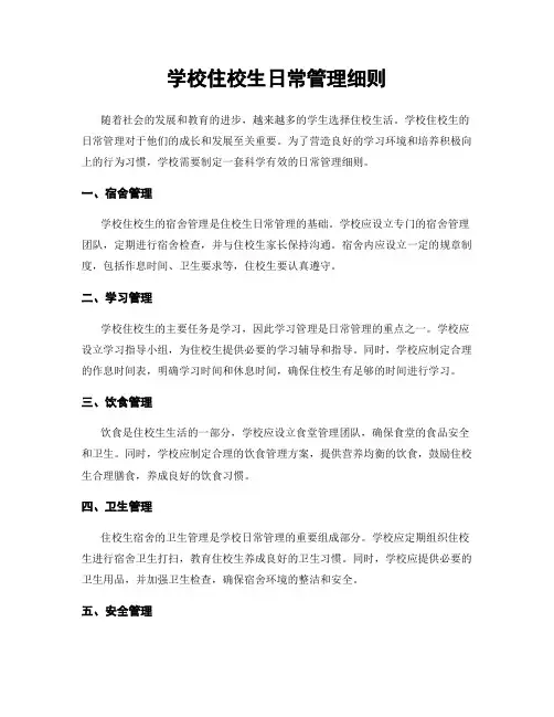 学校住校生日常管理细则