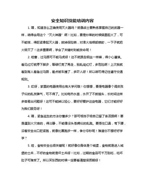 安全知识技能培训内容