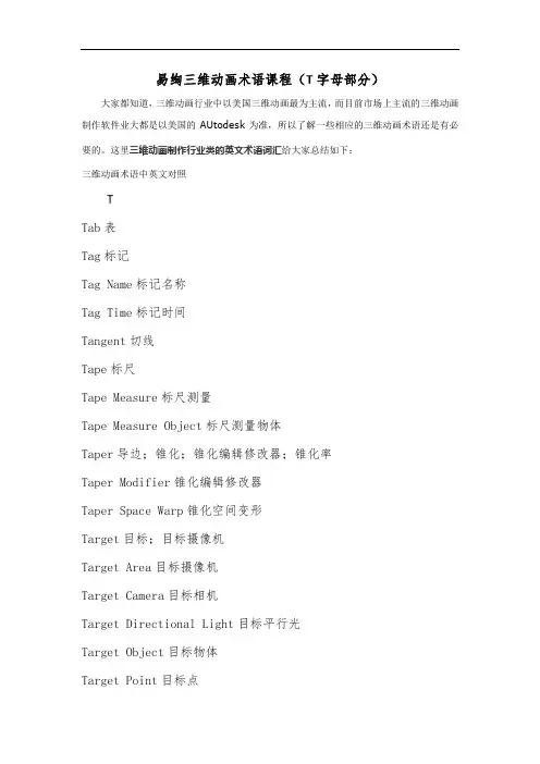 易绚三维动画术语课程(T字母部分)