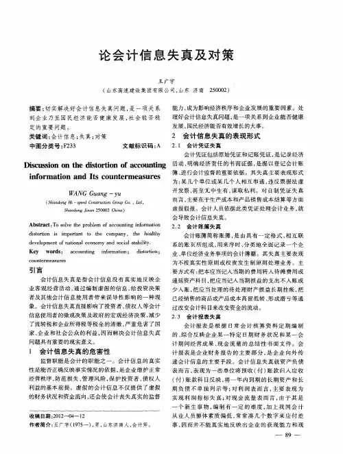 论会计信息失真及对策