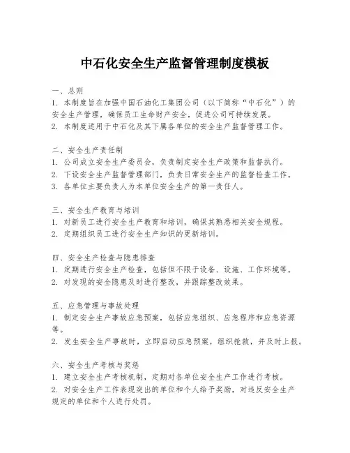 中石化安全生产监督管理制度模板
