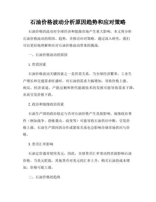 石油价格波动分析原因趋势和应对策略