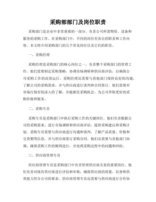 采购部部门及岗位职责
