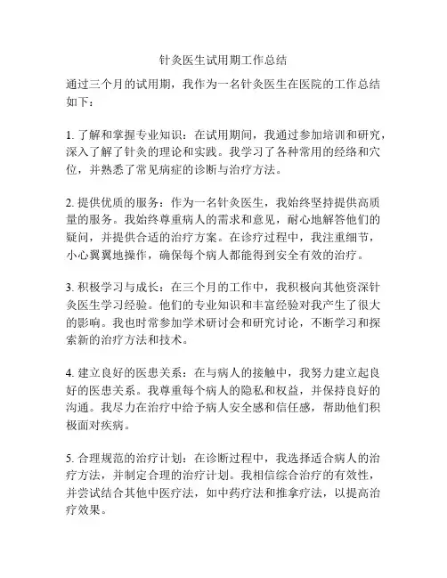 针灸医生试用期工作总结