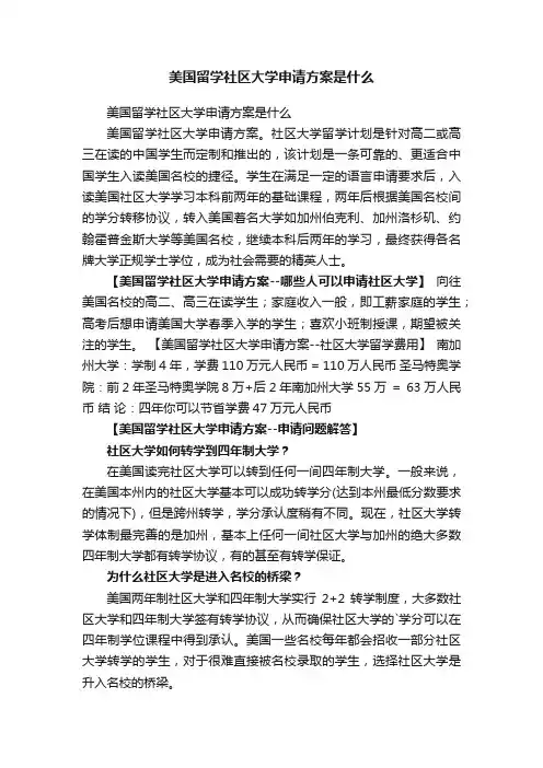 美国留学社区大学申请方案是什么