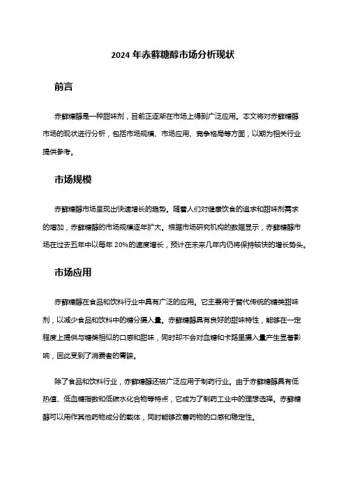 2024年赤藓糖醇市场分析现状