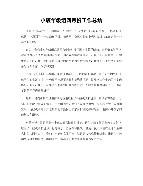 小班年级组四月份工作总结