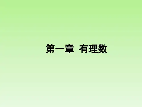 有理数教材分析