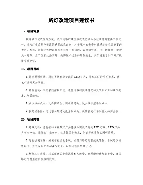 路灯改造项目建议书