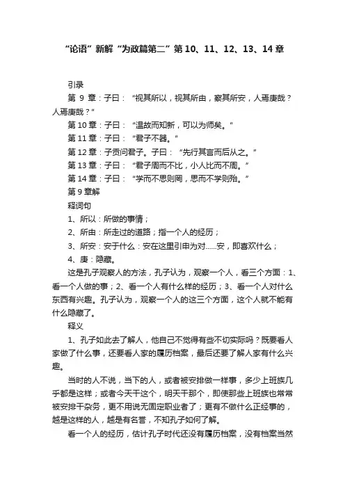“论语”新解“为政篇第二”第10、11、12、13、14章
