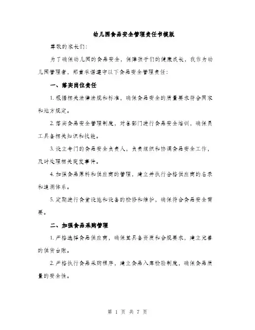 幼儿园食品安全管理责任书模版（2篇）