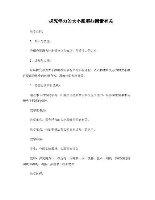 《探究影响浮力大小的因素》教学设计