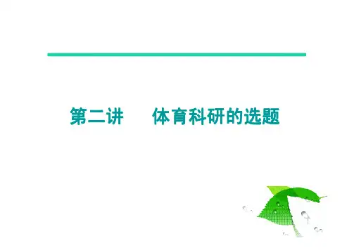 第二讲  体育科研的选题