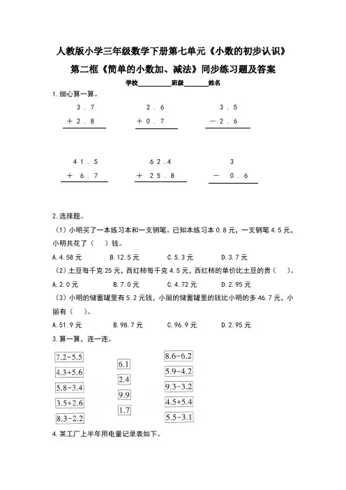 人教版小学三年级数学下册第七单元《小数的初步认识》第二框《简单的小数加、减法》同步练习题(含三套题)