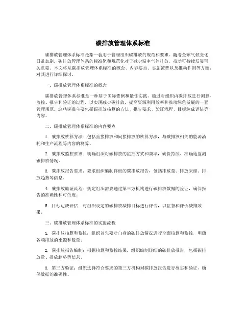碳排放管理体系标准