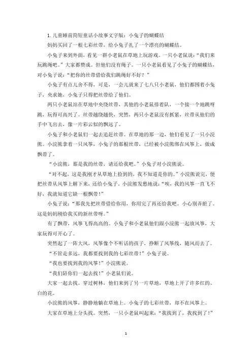 儿童睡前简短童话小故事文字版【四篇】(精选)