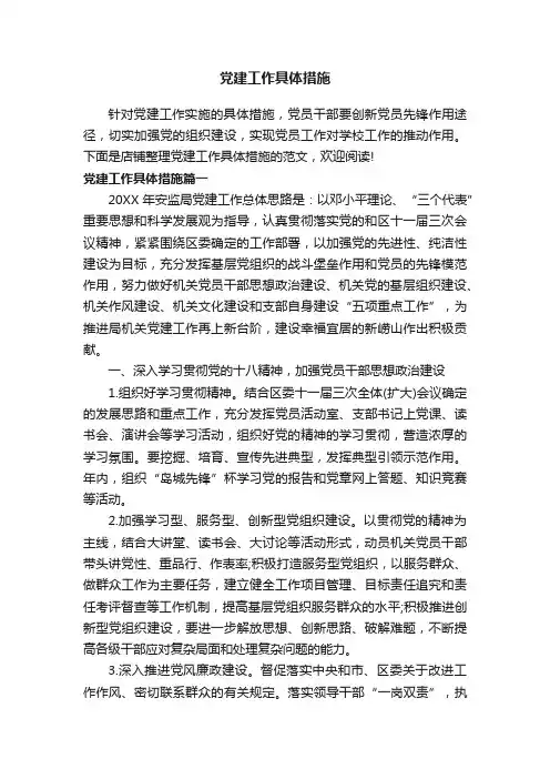 党建工作具体措施