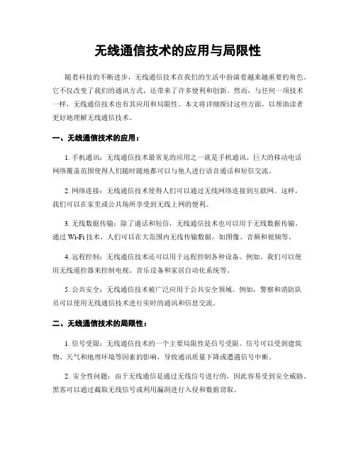 无线通信技术的应用与局限性