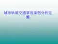 城市轨道交通事故案例分析完整