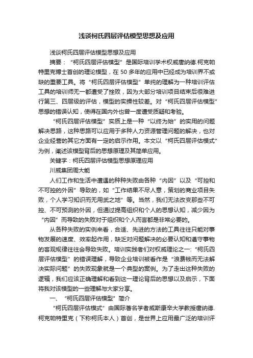 浅谈柯氏四层评估模型思想及应用