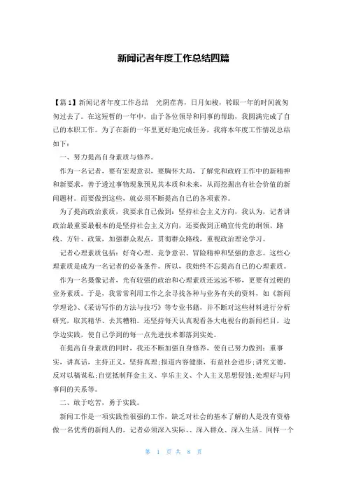 新闻记者年度工作总结四篇