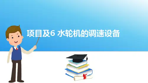 水轮机的调速设备—调速设备的特性及其基本原理