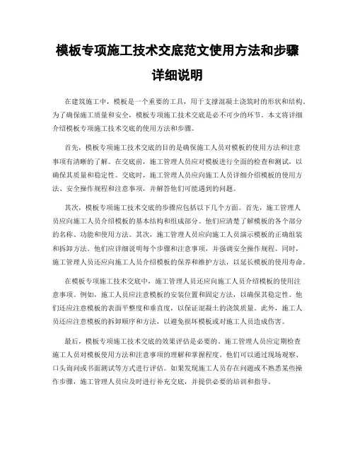 模板专项施工技术交底范文使用方法和步骤详细说明