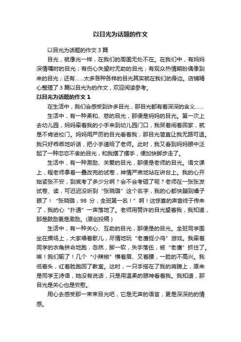 以目光为话题的作文