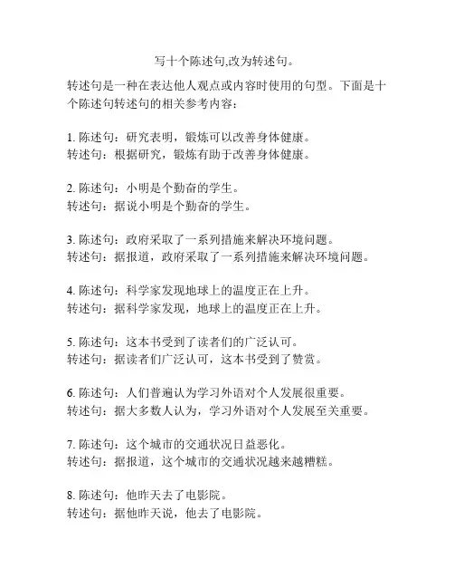 写十个陈述句,改为转述句。