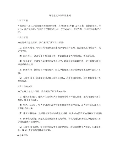 如何做绿色建筑方案设计案例